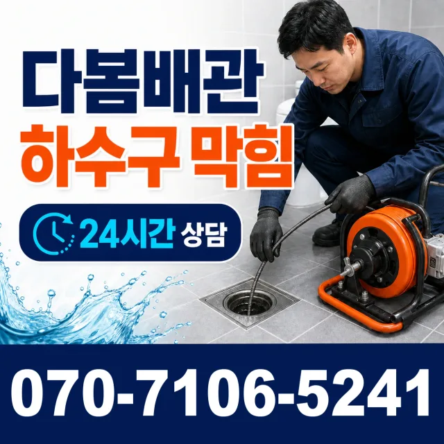 충남 공주시 의당면 의당덕골길 화장실배수구막힘 상담 이미지 2