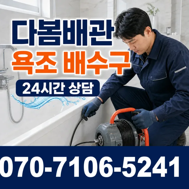 충남 공주시 의당면 의당덕골길 화장실배수구막힘 상담 이미지 6